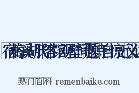 宿梅溪胡氏客馆观壁间题诗自惊近义词是什么意思的图片